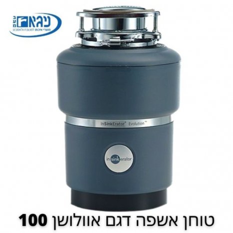 טוחן אשפה דגם אוולושן 100