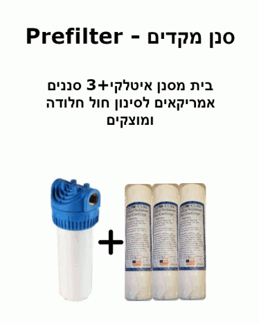 פרפילטר – סנן מקדים עם 3 סננים אמריקאים להחלפה