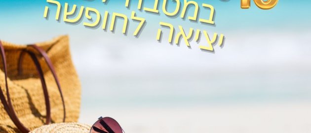 10 טיפים לבטיחות במטבח לפני יציאה לחופשה