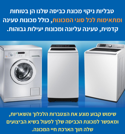 טבליות ניקוי למכונת כביסה