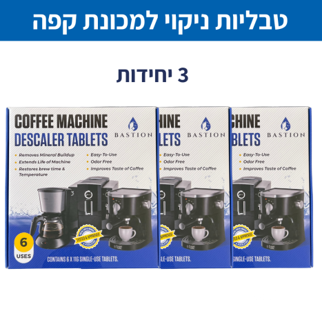 טבליות ניקוי למכונת קפה/ קומקום/ מיחם