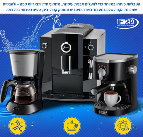 טבליות ניקוי למכונת קפה/ קומקום/ מיחם