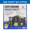 טבליות ניקוי למכונת קפה/ קומקום/ מיחם