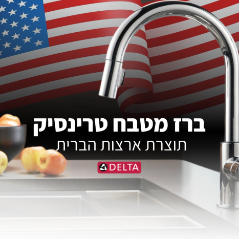 ברז מטבח טרינסיק DELTA