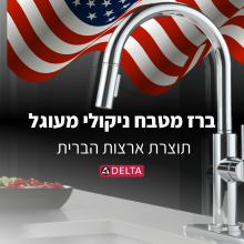 ברז מטבח ניקולי מעוגל DELTA