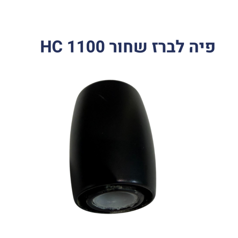 פיה לברז שחור HC 1100