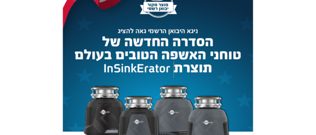 הדור הבא כבר כאן: סדרת NEW EVOLUTION של טוחני האשפה מבית InSinkErator