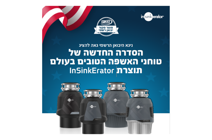 הדור הבא כבר כאן: סדרת NEW EVOLUTION של טוחני האשפה מבית InSinkErator