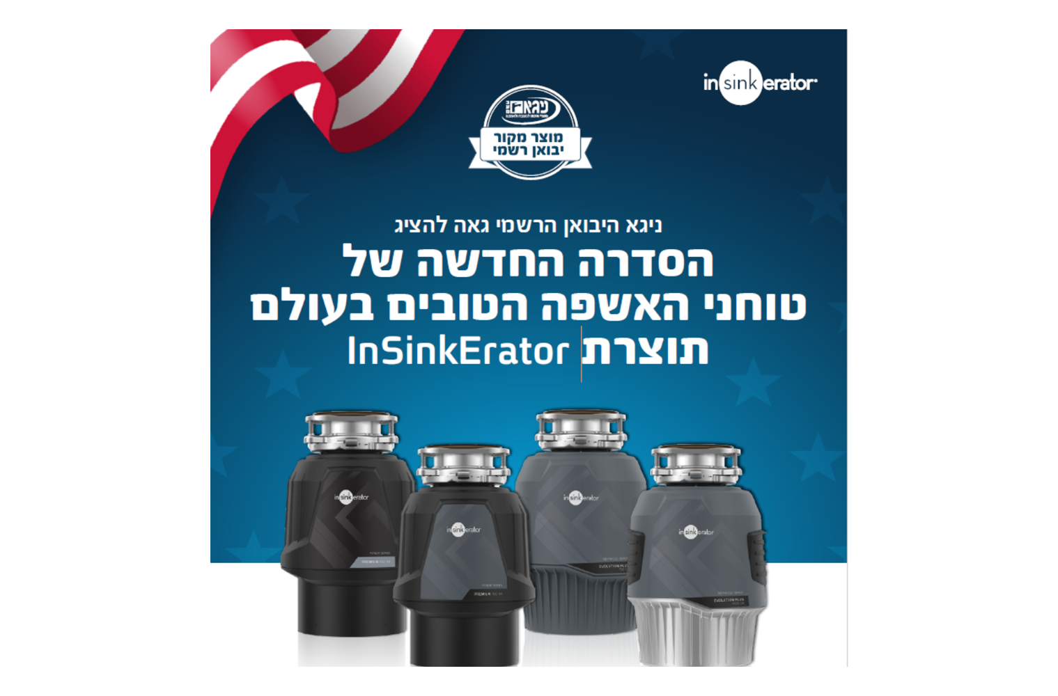 הדור הבא כבר כאן: סדרת NEW EVOLUTION של טוחני האשפה מבית InSinkErator