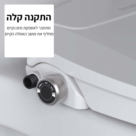 מושב אסלה בידה ברונדל ללא חשמל