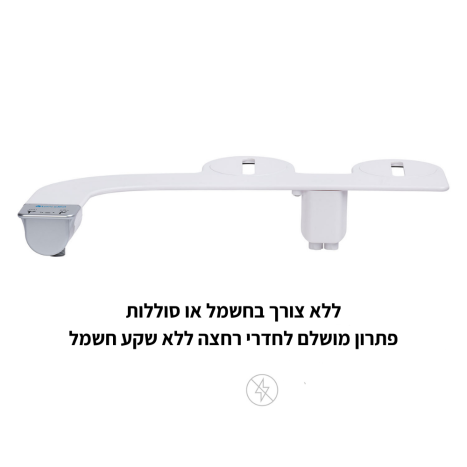 מתקן בידה ללא חשמל Brondell