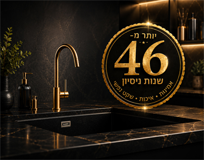 יותר מ־46 שנות ניסיון נכנסות אליכם הביתה